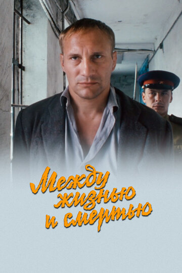 Фильм «Между жизнью и смертью» смотреть онлайн фильм в хорошем качестве 720p Фильм «Между жизнью и смертью» смотреть онлайн фильм в хорошем качестве 720p