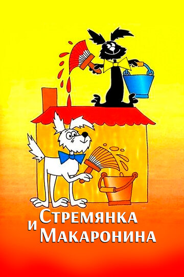 Мультсериал «Стремянка и Макаронина» смотреть онлайн в хорошем качестве 1080p Мультсериал «Стремянка и Макаронина» смотреть онлайн в хорошем качестве 1080p
