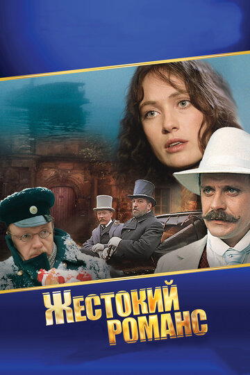Сериал «Жестокий романс» смотреть онлайн сериал в хорошем качестве 720p Сериал «Жестокий романс» смотреть онлайн сериал в хорошем качестве 720p