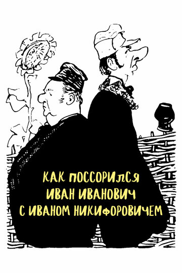 Фильм «Как поссорился Иван Иванович с Иваном Никифоровичем» смотреть онлайн фильм в хорошем качестве 1080p Фильм «Как поссорился Иван Иванович с Иваном Никифоровичем» смотреть онлайн фильм в хорошем качестве 1080p