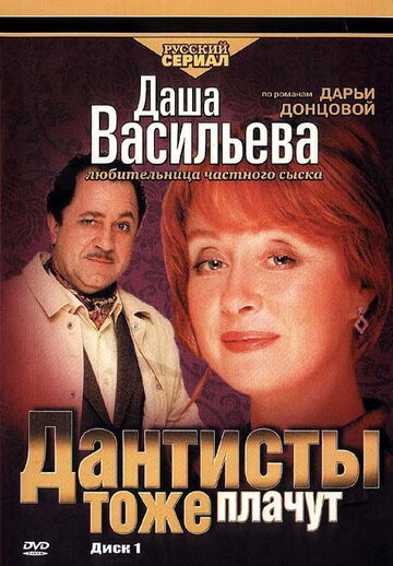 Фильм «Даша Васильева. Любительница частного сыска: Дантисты тоже плачут» скачать бесплатно в хорошем качестве без регистрации и смс 1080p Фильм «Даша Васильева. Любительница частного сыска: Дантисты тоже плачут» скачать бесплатно в хорошем качестве без регистрации и смс 1080p