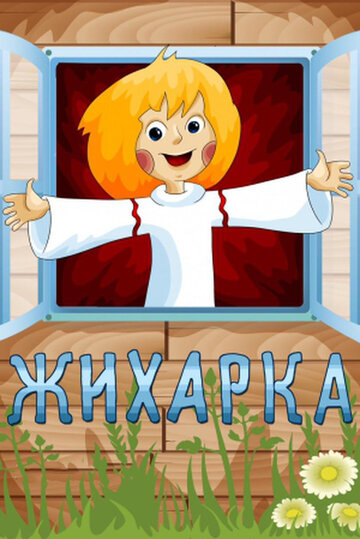 «Жихарка» мультфильма в хорошем качестве 1080p «Жихарка» мультфильма в хорошем качестве 1080p