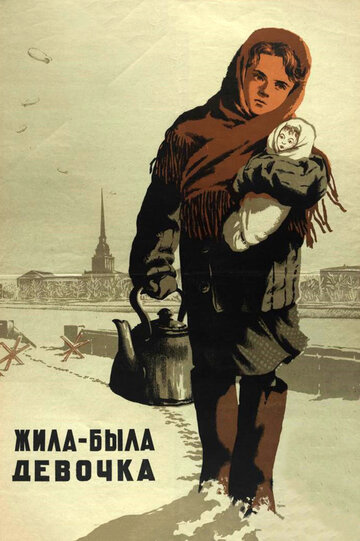 Фильм «Жила-была девочка» смотреть онлайн фильм в хорошем качестве 1080p Фильм «Жила-была девочка» смотреть онлайн фильм в хорошем качестве 1080p