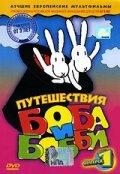 Мультсериал «Путешествия Боба и Бобби» смотреть онлайн в хорошем качестве 720p Мультсериал «Путешествия Боба и Бобби» смотреть онлайн в хорошем качестве 720p