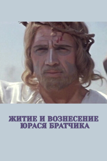 Фильм «Житие и вознесение Юрася Братчика» смотреть онлайн фильм в хорошем качестве 720p Фильм «Житие и вознесение Юрася Братчика» смотреть онлайн фильм в хорошем качестве 720p