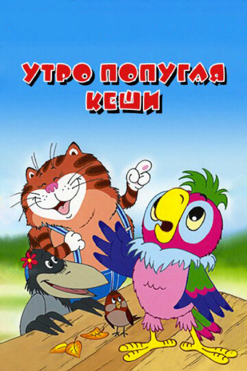 Мультфильм «Утро попугая Кеши» смотреть онлайн в хорошем качестве 720p Мультфильм «Утро попугая Кеши» смотреть онлайн в хорошем качестве 720p