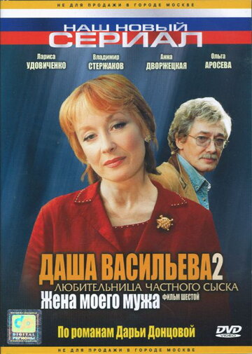 Фильм «Даша Васильева 2. Любительница частного сыска: Жена моего мужа» смотреть онлайн фильм в хорошем качестве 720p Фильм «Даша Васильева 2. Любительница частного сыска: Жена моего мужа» смотреть онлайн фильм в хорошем качестве 720p