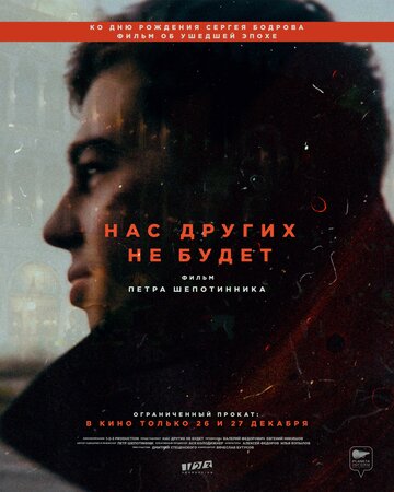 Фильм «Нас других не будет» смотреть онлайн фильм в хорошем качестве 720p Фильм «Нас других не будет» смотреть онлайн фильм в хорошем качестве 720p