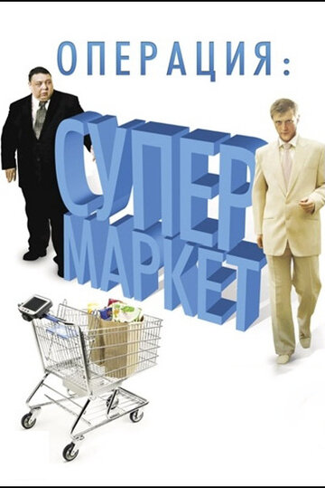 Сериал «Операция: Супермаркет» смотреть онлайн сериалв хорошем качестве 1080p Сериал «Операция: Супермаркет» смотреть онлайн сериалв хорошем качестве 1080p