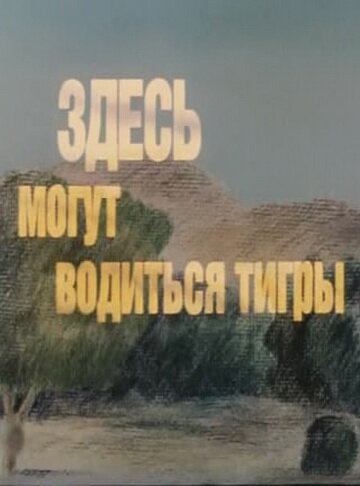 Мультфильм «Здесь могут водиться тигры» смотреть онлайн в хорошем качестве 720p Мультфильм «Здесь могут водиться тигры» смотреть онлайн в хорошем качестве 720p