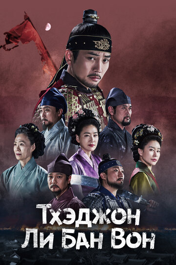 Сериал «Тхэджон Ли Банвон» смотреть онлайн сериалв хорошем качестве 1080p Сериал «Тхэджон Ли Банвон» смотреть онлайн сериалв хорошем качестве 1080p
