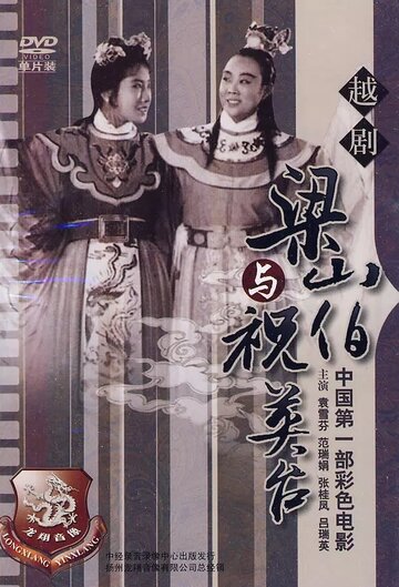 Фильм «Liang Shanba yu Zhu Yingtai» смотреть онлайн фильм в хорошем качестве 1080p Фильм «Liang Shanba yu Zhu Yingtai» смотреть онлайн фильм в хорошем качестве 1080p
