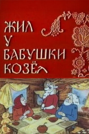 Мультфильм «Жил у бабушки Козел» смотреть онлайн в хорошем качестве 1080p Мультфильм «Жил у бабушки Козел» смотреть онлайн в хорошем качестве 1080p