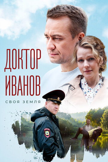 Сериал «Доктор Иванов. Своя земля» смотреть онлайн сериал в хорошем качестве 720p Сериал «Доктор Иванов. Своя земля» смотреть онлайн сериал в хорошем качестве 720p