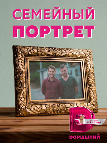 Сериал «Семейный портрет» смотреть онлайн сериал в хорошем качестве 720p Сериал «Семейный портрет» смотреть онлайн сериал в хорошем качестве 720p