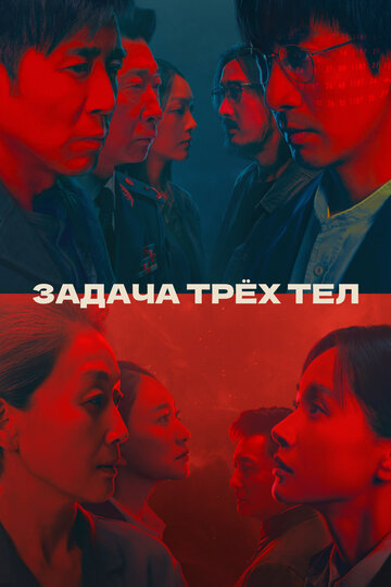 Сериал «Задача трёх тел» смотреть онлайн сериал в хорошем качестве 720p Сериал «Задача трёх тел» смотреть онлайн сериал в хорошем качестве 720p