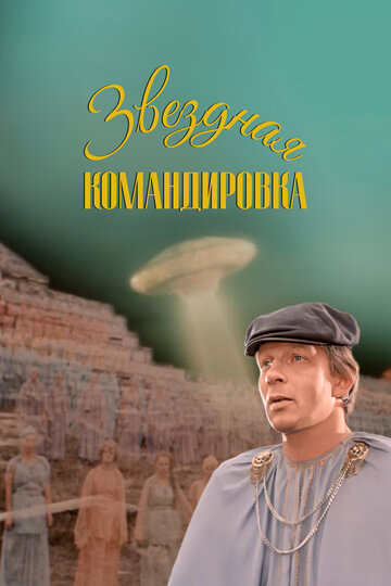 Фильм «Звездная командировка» смотреть онлайн фильм в хорошем качестве 1080p Фильм «Звездная командировка» смотреть онлайн фильм в хорошем качестве 1080p