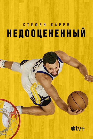 Фильм «Стефен Карри: Недооценённый» смотреть онлайн фильм в хорошем качестве 720p Фильм «Стефен Карри: Недооценённый» смотреть онлайн фильм в хорошем качестве 720p
