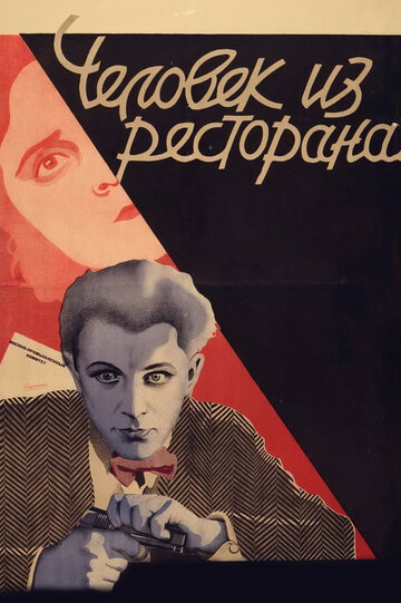 Фильм «Человек из ресторана» смотреть онлайн фильм в хорошем качестве 1080p Фильм «Человек из ресторана» смотреть онлайн фильм в хорошем качестве 1080p