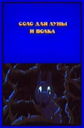 «Соло для луны и волка» мультфильма в хорошем качестве 1080p «Соло для луны и волка» мультфильма в хорошем качестве 1080p
