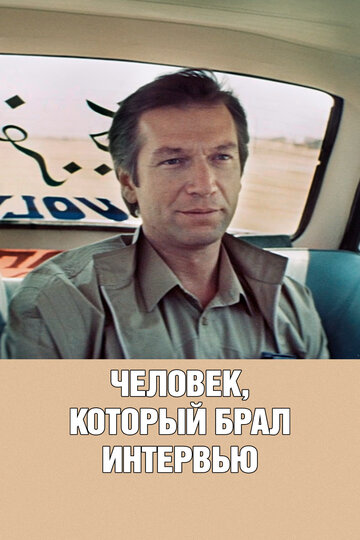 Фильм «Человек, который брал интервью» смотреть онлайн фильм в хорошем качестве 720p Фильм «Человек, который брал интервью» смотреть онлайн фильм в хорошем качестве 720p