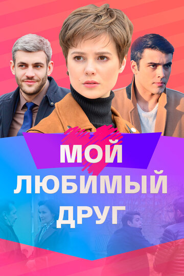 Сериал «Мой любимый друг» смотреть онлайн сериалв хорошем качестве 1080p Сериал «Мой любимый друг» смотреть онлайн сериалв хорошем качестве 1080p