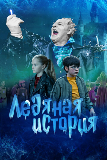 Фильм «Ледяная история» смотреть онлайн фильм в хорошем качестве 1080p Фильм «Ледяная история» смотреть онлайн фильм в хорошем качестве 1080p