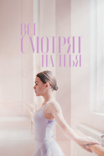Фильм «Все смотрят на тебя» смотреть онлайн фильм в хорошем качестве 1080p Фильм «Все смотрят на тебя» смотреть онлайн фильм в хорошем качестве 1080p