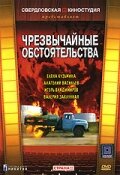 Фильм «Чрезвычайные обстоятельства» смотреть онлайн фильм в хорошем качестве 720p Фильм «Чрезвычайные обстоятельства» смотреть онлайн фильм в хорошем качестве 720p