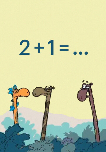 Мультфильм «2+1=...» скачать бесплатно в хорошем качестве без регистрации и смс 1080p Мультфильм «2+1=...» скачать бесплатно в хорошем качестве без регистрации и смс 1080p