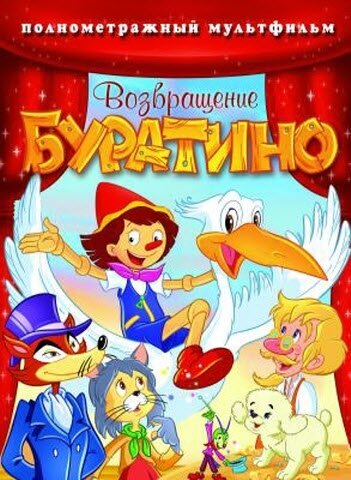 Мультфильм «Возвращение Буратино» смотреть онлайн в хорошем качестве 1080p Мультфильм «Возвращение Буратино» смотреть онлайн в хорошем качестве 1080p