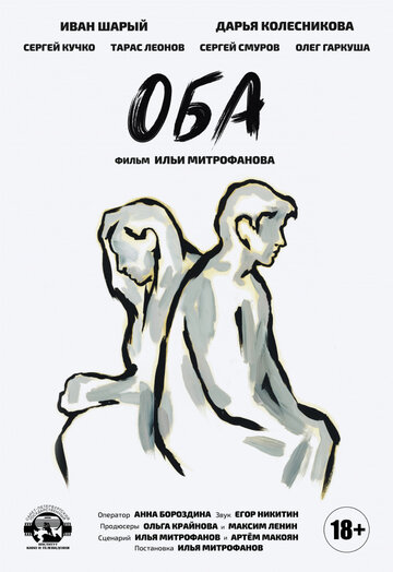 Фильм «Оба» смотреть онлайн фильм в хорошем качестве 1080p Фильм «Оба» смотреть онлайн фильм в хорошем качестве 1080p