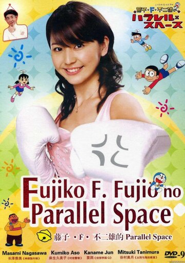 Фильм «Fujiko F. Fujio no parareru supêsu» смотреть онлайн фильм в хорошем качестве 720p Фильм «Fujiko F. Fujio no parareru supêsu» смотреть онлайн фильм в хорошем качестве 720p