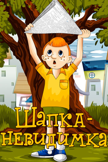Мультфильм «Шапка-невидимка» смотреть онлайн в хорошем качестве 720p Мультфильм «Шапка-невидимка» смотреть онлайн в хорошем качестве 720p