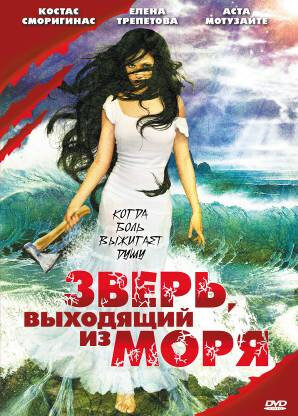 Фильм «Зверь, выходящий из моря» смотреть онлайн фильм в хорошем качестве 720p Фильм «Зверь, выходящий из моря» смотреть онлайн фильм в хорошем качестве 720p