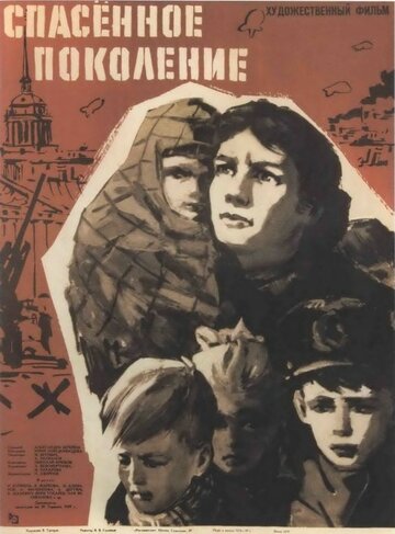 Фильм «Спасенное поколение» смотреть онлайн фильм в хорошем качестве 1080p Фильм «Спасенное поколение» смотреть онлайн фильм в хорошем качестве 1080p