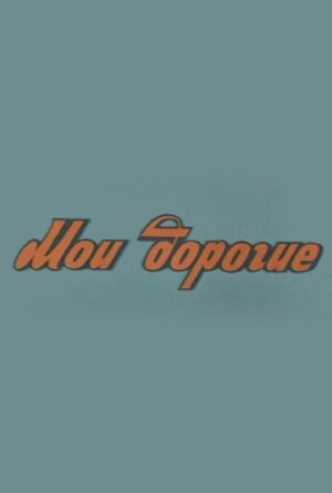 Фильм «Мои дорогие» смотреть онлайн фильм в хорошем качестве 720p Фильм «Мои дорогие» смотреть онлайн фильм в хорошем качестве 720p