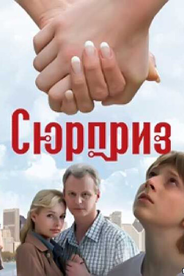 Фильм «Сюрприз» скачать бесплатно в хорошем качестве без регистрации и смс 1080p Фильм «Сюрприз» скачать бесплатно в хорошем качестве без регистрации и смс 1080p