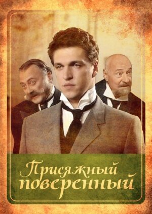 Сериал «Присяжный поверенный» смотреть онлайн сериалв хорошем качестве 1080p Сериал «Присяжный поверенный» смотреть онлайн сериалв хорошем качестве 1080p