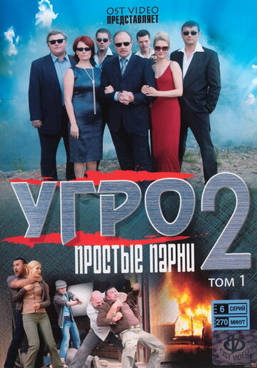 «УГРО. Простые парни 2» трейлер сериала в хорошем качестве 1080p «УГРО. Простые парни 2» трейлер сериала в хорошем качестве 1080p