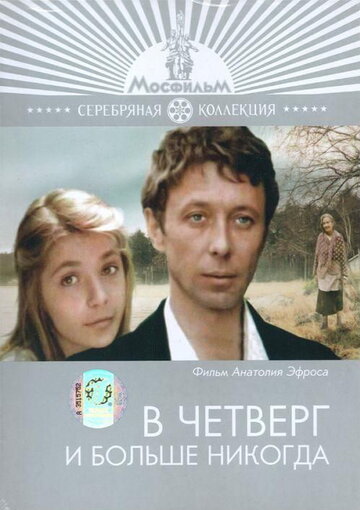 Фильм «В четверг и больше никогда» смотреть онлайн фильм в хорошем качестве 720p Фильм «В четверг и больше никогда» смотреть онлайн фильм в хорошем качестве 720p