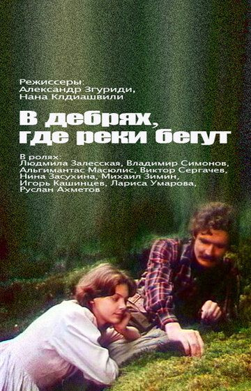 Фильм «В дебрях, где реки бегут...» смотреть онлайн фильм в хорошем качестве 720p Фильм «В дебрях, где реки бегут...» смотреть онлайн фильм в хорошем качестве 720p