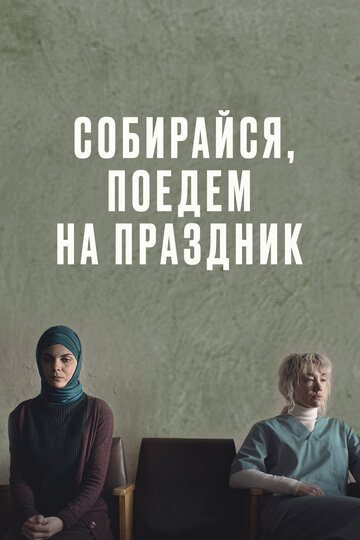 Фильм «Собирайся, поедем на праздник» смотреть онлайн фильм в хорошем качестве 720p Фильм «Собирайся, поедем на праздник» смотреть онлайн фильм в хорошем качестве 720p