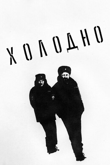Фильм «Холодно» скачать бесплатно в хорошем качестве без регистрации и смс 1080p Фильм «Холодно» скачать бесплатно в хорошем качестве без регистрации и смс 1080p