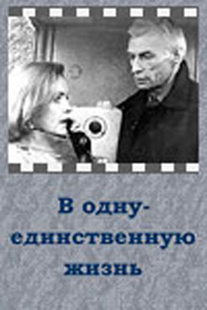 Фильм «В одну-единственную жизнь» смотреть онлайн фильм в хорошем качестве 720p Фильм «В одну-единственную жизнь» смотреть онлайн фильм в хорошем качестве 720p
