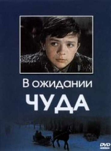 Фильм «В ожидании чуда» смотреть онлайн фильм в хорошем качестве 720p Фильм «В ожидании чуда» смотреть онлайн фильм в хорошем качестве 720p