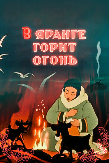 Мультфильм «В яранге горит огонь» смотреть онлайн в хорошем качестве 1080p Мультфильм «В яранге горит огонь» смотреть онлайн в хорошем качестве 1080p