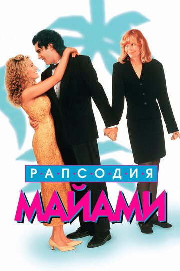 Фильм «Рапсодия Майами» смотреть онлайн фильм в хорошем качестве 1080p Фильм «Рапсодия Майами» смотреть онлайн фильм в хорошем качестве 1080p