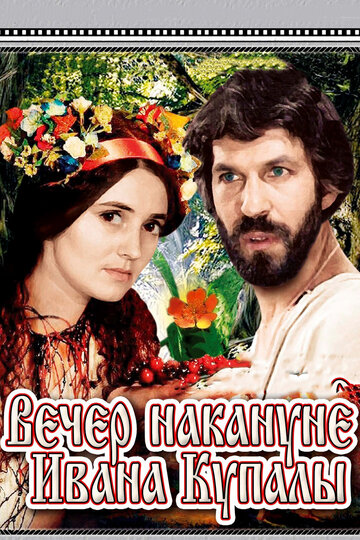 Фильм «Вечер накануне Ивана Купала» смотреть онлайн фильм в хорошем качестве 720p Фильм «Вечер накануне Ивана Купала» смотреть онлайн фильм в хорошем качестве 720p
