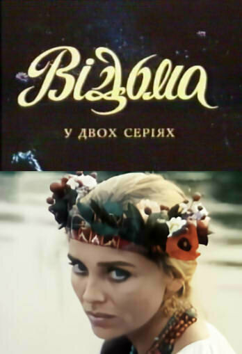 Фильм «Ведьма» скачать бесплатно в хорошем качестве без регистрации и смс 1080p Фильм «Ведьма» скачать бесплатно в хорошем качестве без регистрации и смс 1080p